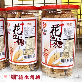 【新福源+門市貨】細花生角糖 花生糖 450g