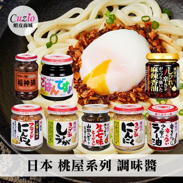 日本熱銷桃屋系列調味醬桃屋香味辣油大蒜海苔醬福神漬奶油蒜酥罐生薑七味山椒醬 蝦皮購物