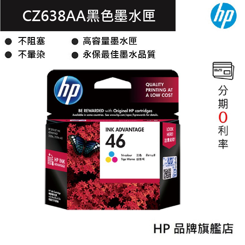 HP 惠普 46 彩色 三色原廠墨水匣(CZ638AA) 印表機