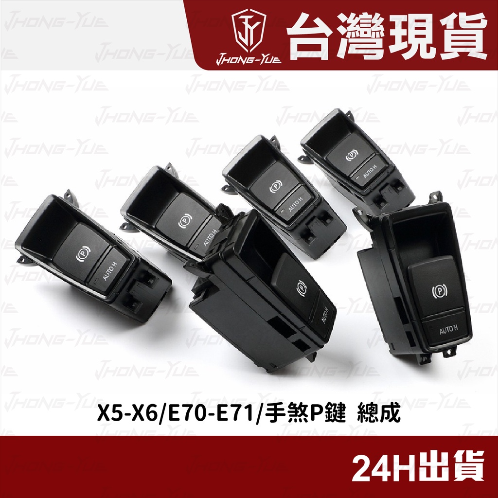 現貨 BMW X5 X6 E70 E71 手煞P鍵 電子煞車 手煞P鍵總成 P鍵 手剎車 AUTO HOLD 手煞車P鍵