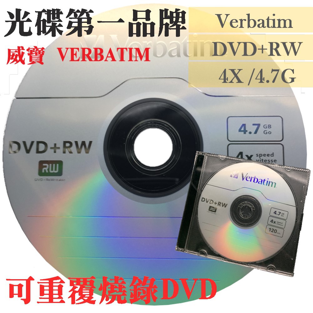 【台灣製造】 單片裝-威寶Verbatim DVD+RW 4X 4.7G 可重覆燒錄DVD空白光碟片