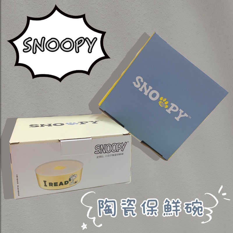 『正版現貨』✩快速出貨✩ SNOOPY史努比小日子陶瓷保鮮碗 580ml