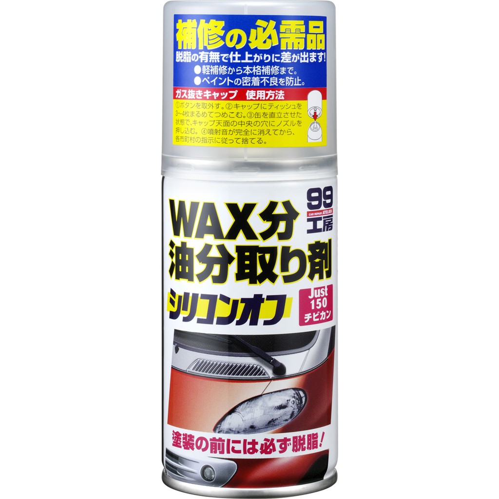 💪日本製 ❤️ 去蠟劑 用於汽車修補時的脫脂處理 能提高補土及噴漆與噴漆表面的粘著力  噴霧式  除油去蠟