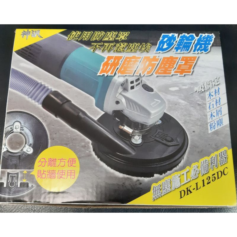 砂輪機研磨防塵罩研磨用 集塵罩 防塵罩,適用4".5".6"砂輪機調節範圍:內徑48~76MM