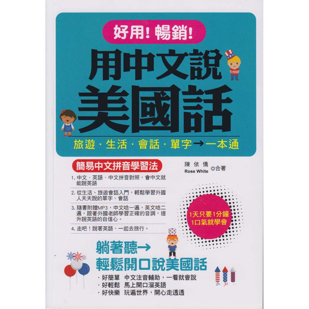 全新 好用 暢銷 用中文說美國話 簡易中文拼音學習法 附mp3 哈福 陳依僑 蝦皮購物