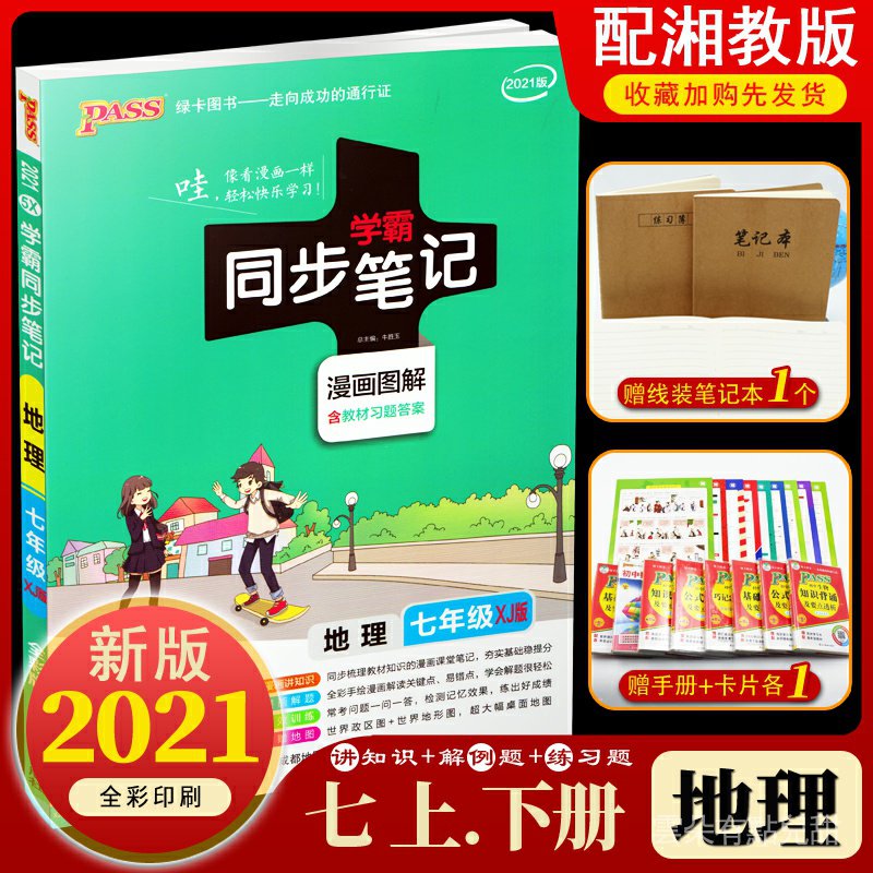 Kclf 學霸同步筆記七年級地理湘教版初一7七年級上冊 下冊初中地理知識點解析全解總結大全同步訓練練習冊教輔導書pas 蝦皮購物