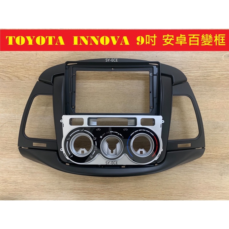 INNOVA 豐田 百變 框  07-15年 9吋 面板 框 安卓機 百變機套框 全新 SYECE 紳曜數位