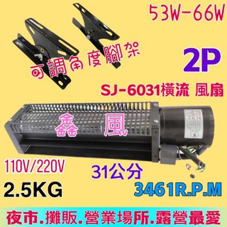 含活動腳架 SJ6031 橫流風扇 鼓風機 抽風機 排風機 超大廣角 散熱風扇 電風扇 露營 夜市 擺攤 可加電線