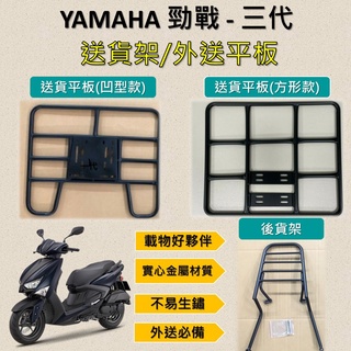 微笑小鋪 可拆式 可快拆 可伸縮 外送架🔆山葉 勁戰三代🔆後貨架 外送架 機車貨架 貨架外送 貨架 載貨 外送神器