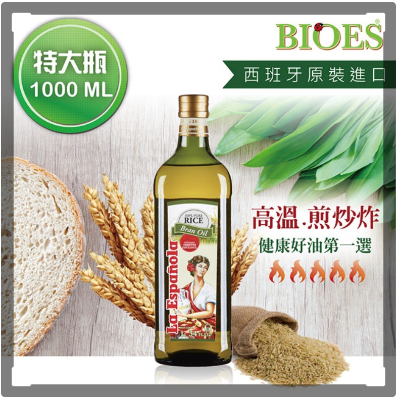 西班牙原裝進口 囍瑞 BIOES 萊瑞純100%玄米油 ( 1000ml /罐) 橄欖油 葡萄籽油 芝麻油 含天然糙米