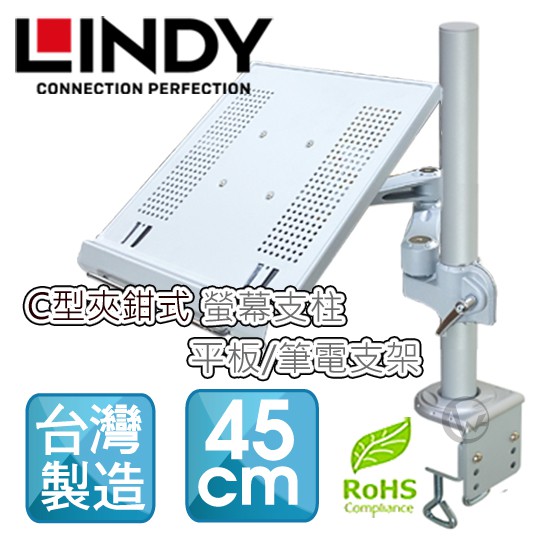 LINDY 林帝 台灣製 筆電/平板 長懸臂式支架+45cmC型夾鉗式支桿 組合 (40692+40699)