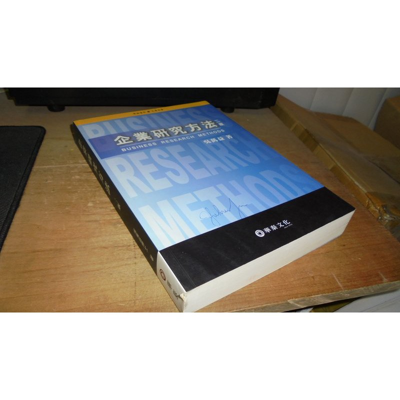 二手書u ~企業研究方法 二版 吳萬益 華泰 9574124606 少數劃記書況佳 2000年初版