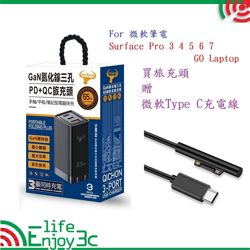 EC【筆電專用】65W GaN 氮化鎵PD充電器 微軟 Surface Pro 345678910X GO Laptop