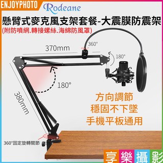 享樂攝影 Rodeane樂笛 懸臂式麥克風支架套餐-大震膜防震架(附防噴網.轉接螺絲.海綿防風罩) 直播/K歌/錄音