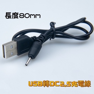 充電線USB轉 DC 2.5mm插頭充電線 DC 2.5 轉A公USB電源線2.5mm 音箱電源線 風扇 藍芽音箱