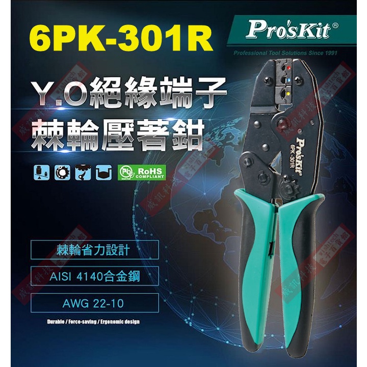 威訊科技電子百貨 6PK-301R Pro'sKit 寶工 Y.O絕緣端子棘輪壓鉗1.25~5.5mm²