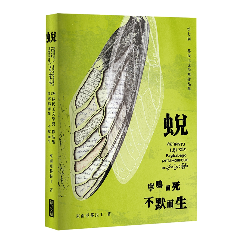 蛻︰寧鳴而死，不默而生（第七屆移民工文學獎作品集）[88折]11100931934 TAAZE讀冊生活網路書店