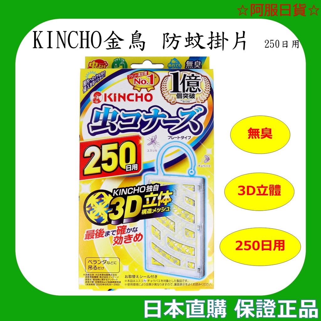 ✦現貨✦24H出貨✦日本直購 KINCHO金鳥 防蚊掛片250日用
