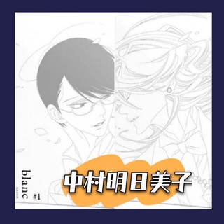 首刷blanc 1 2 中村明日美子附首刷特典漫畫 蝦皮購物