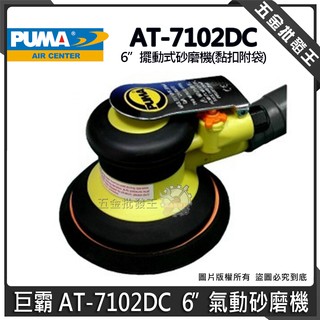 【五金批發王】臺灣製 PUMA 巨霸 AT-7102DC 三合一氣動砂磨機 6" 氣動砂磨機 150mm 拋光機