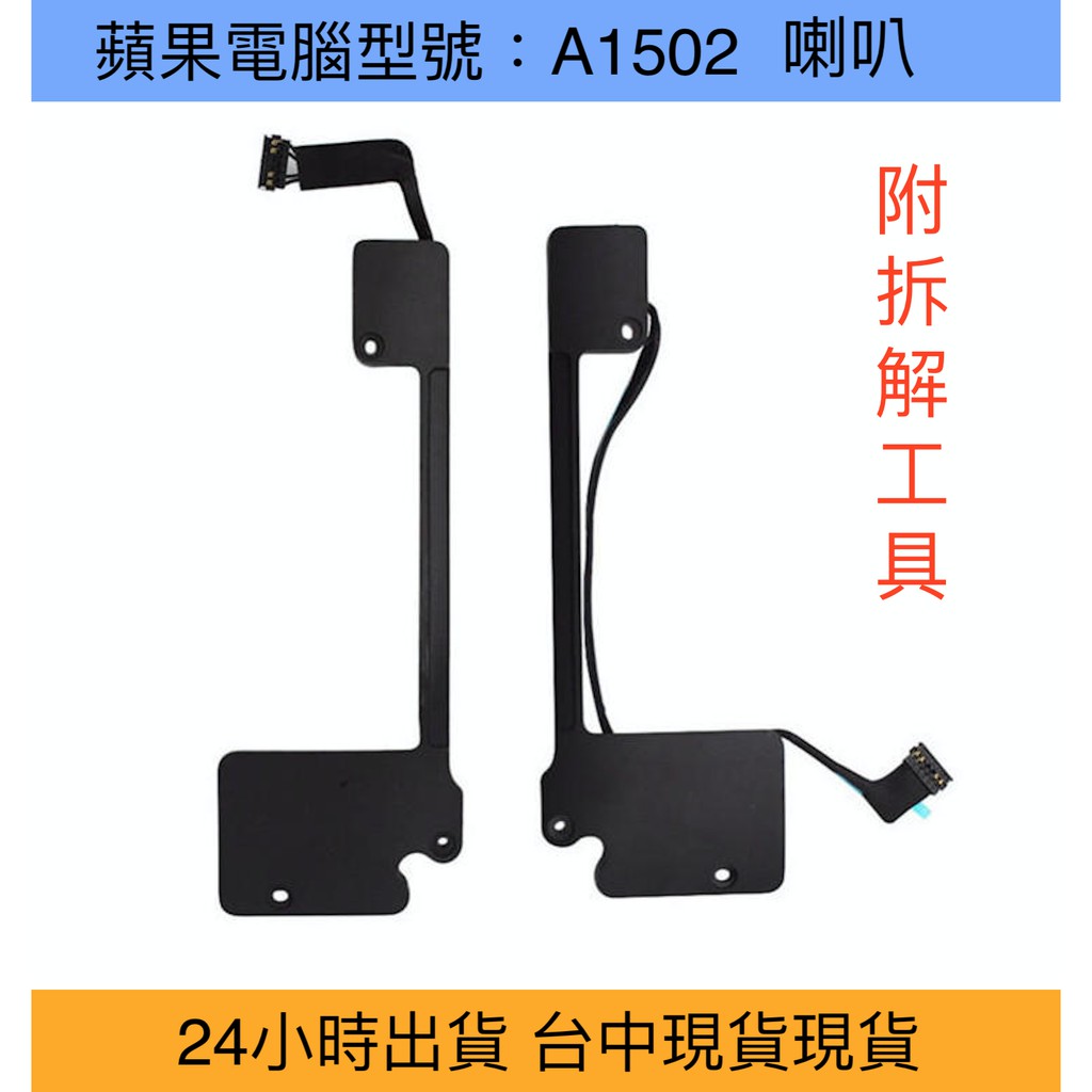 台灣現貨 原廠拆機 型號 A1502 蘋果電腦喇叭 2014年 MacBook Pro 13吋 蘋果電腦 喇叭 破音