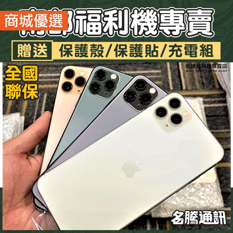 🏆iPhone 11 Pro｜11 Pro Max 🏆｜二手機｜福利機｜64g｜256g｜分期｜台南 高雄【名騰手機館】