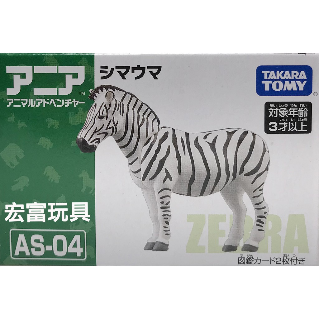 台中＊＊宏富玩具＊＊ TOMY 動物模型 AS-04 斑馬