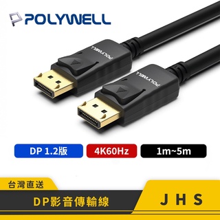 【POLYWELL】寶利威爾 DP線 Displayport 影音傳輸線 1.2版 4K 60Hz UHD 傳輸線