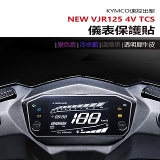 KYMCO 光陽 VJR 125 4V TCS 2022 儀表板 保護貼 犀牛皮 螢幕保護貼 變色保護貼 照後鏡防雨膜