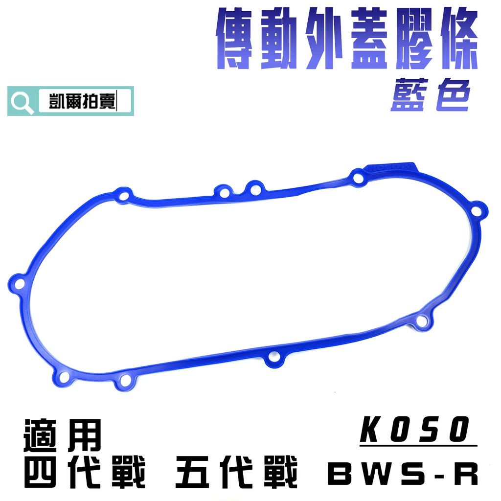 KOSO｜藍色 四代戰 BWSR 傳動蓋膠條 導風傳動蓋 膠條 適用 四代勁戰 五代勁戰 BWSR 原廠傳動蓋可