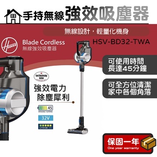 【現貨免運】HOOVER 胡佛Blade Cordless手持無線強效吸塵器 HSV-BD32-TWA