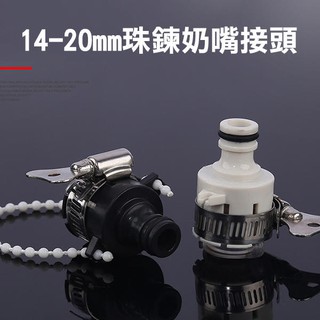 14-20mm 珠鍊奶嘴接頭 奶嘴型多功能接頭 防脫落珠鍊 水龍頭萬能接頭 高壓洗車 水槍 水管 軟管 256【飛兒】