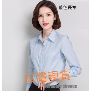 🍎臺灣現貨 長袖襯衫 基本款長袖襯衫 白襯衫 藍色襯衫 藍襯衫 工作襯衫 商務襯衫 女生襯衫 上班襯衫OL襯衫上衣