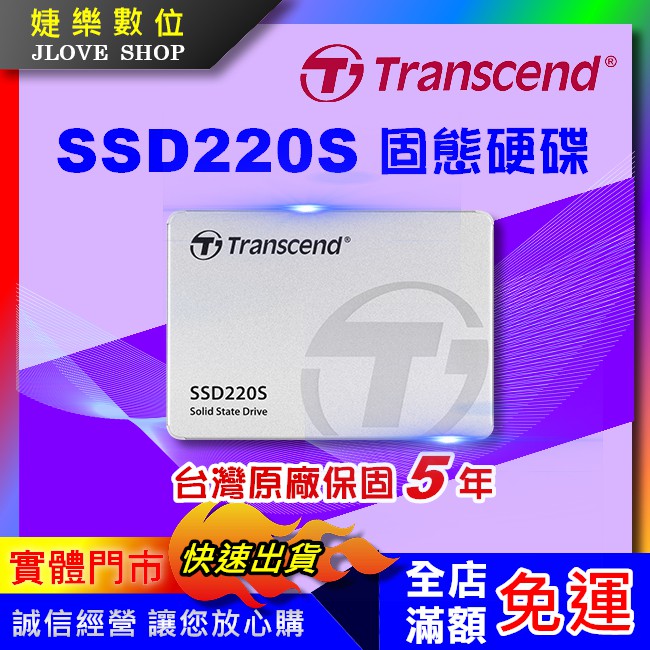 【實體門市：婕樂數位】原廠現貨 Transcend創見SSD 220S 2.5吋SATA固態硬碟 240GB SATA3