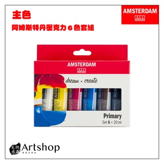 荷蘭 AMSTERDAM 阿姆斯特丹 壓克力顏料套組 20ml 6色 Primary 主色