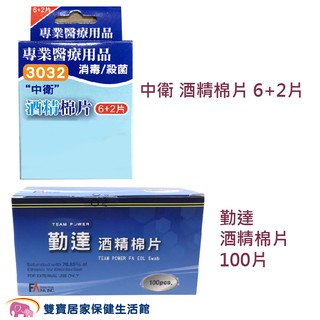 酒精棉片 酒棉 棉片 酒精棉 酒精片 75%酒精 消毒 醫用消毒 100片 6+2片 中衛 勤達