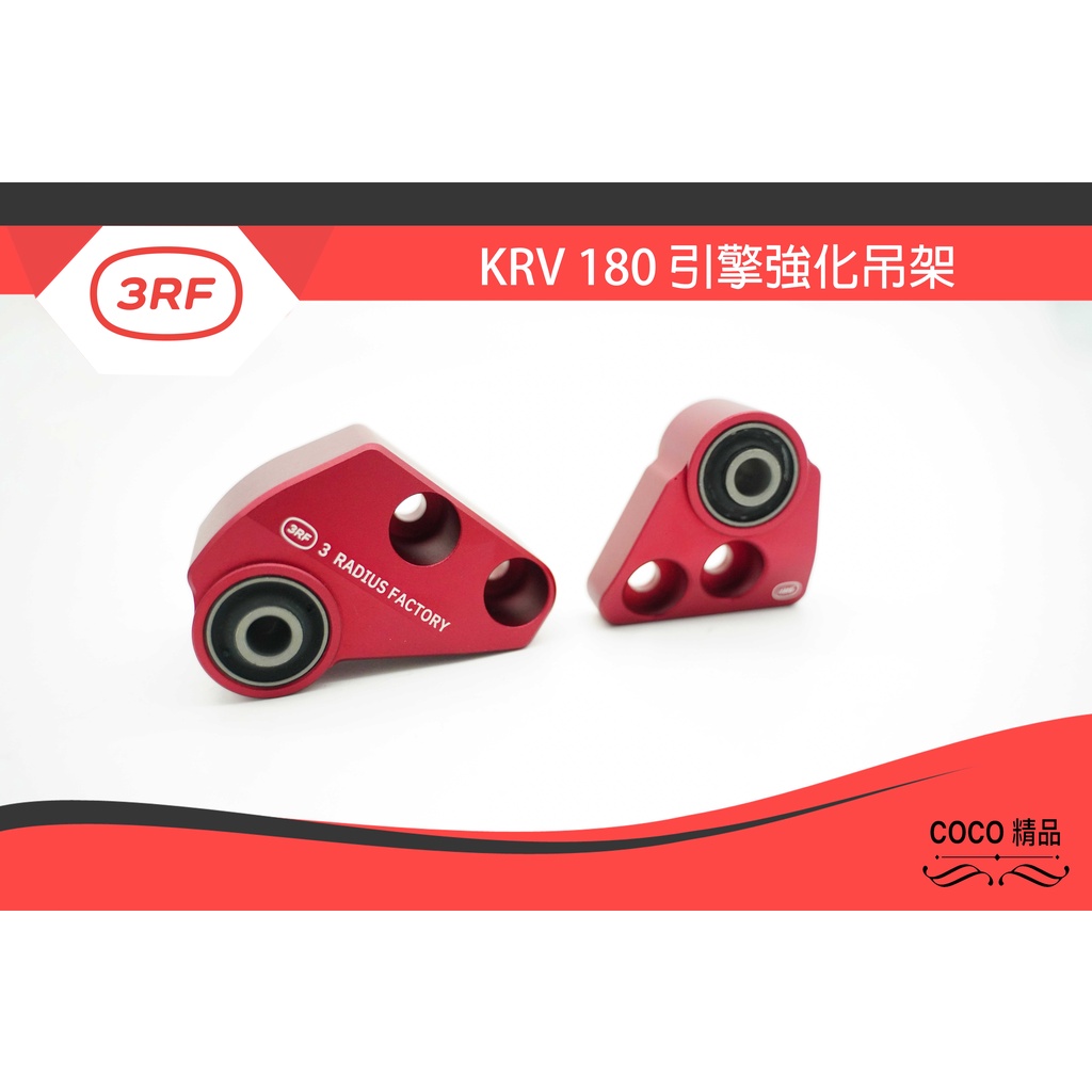 COCO機車精品 3RF Kymco KRV 180 紅色 引擎強化吊架 引擎吊架 吊架 適用:KRV KRV180