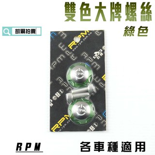 RPM｜綠色 雙色 大牌螺絲 造型螺絲 車牌螺絲 多色可選 適用於 全車種通用 附發票