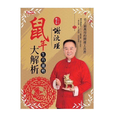 謝沅瑾鼠年生肖運勢大解析：史上最萬用的開運工具書，謝老師親算二〇二〇農民曆、流年流月，一書在案，平安加持、財旺運開！隨書