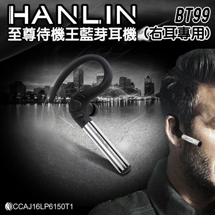 [福利品出清]HANLIN-至尊待機王BT99藍芽耳機(右耳專用)