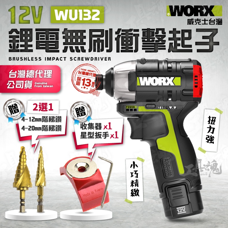 免運 WU132 正公司貨 鋅鑽頭 衝擊鑽 電鑽 無刷 充電式 WORX 威克士 12V