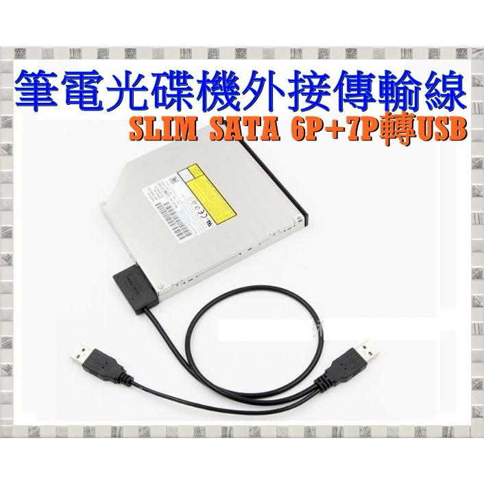 Slim SATA to USB傳輸線 薄型光碟機用 SATA轉USB轉接線 12.7mm 9.5mm 筆電