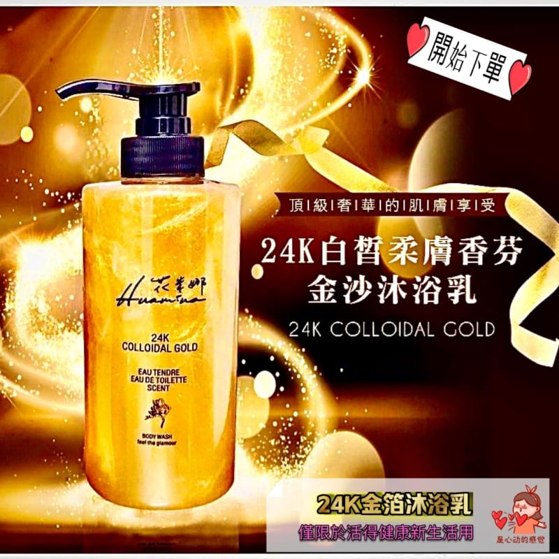 🍁24K金箔法國嚴選持久香氛沐浴乳 500ml 保濕沐浴乳 敏感肌膚適用