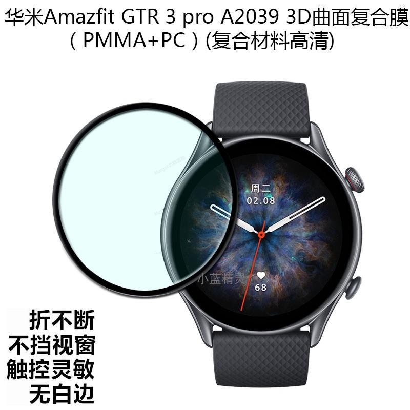 台灣 適用AMAZFIT華米GTR3手表貼膜gtr3pro全屏覆蓋防刮高清水凝保護膜