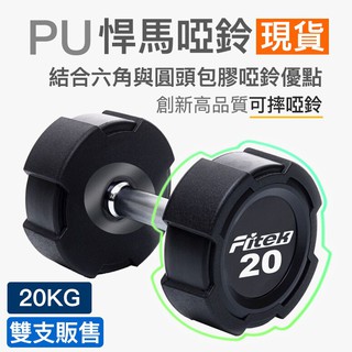 【Fitek】20公斤PU啞鈴／悍馬啞鈴 可摔啞鈴／20KG包膠啞鈴／20公斤方型包膠啞鈴【Fitek健身網】