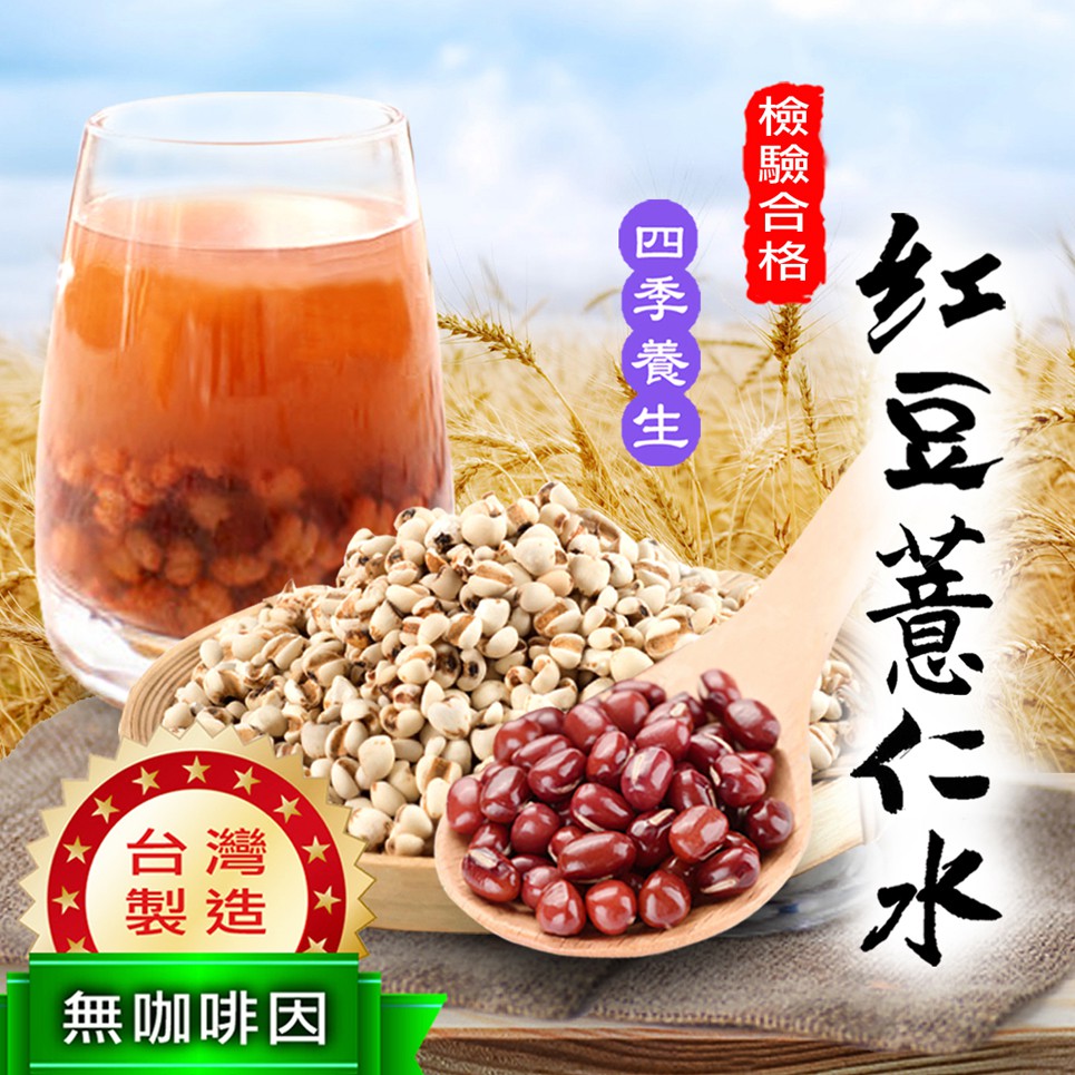 台灣製 紅豆薏仁水 紅豆  紅豆水 薏仁 促進新陳代謝 調節生理機能 養顏美容 順暢