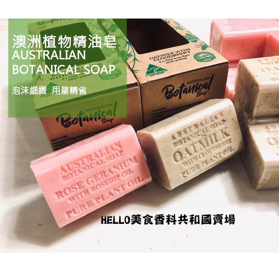 哈囉嚴選[好市多Costco小份量代購]AUSTRALIAN BOTANICAL SOAP/澳洲植物精油皂/澳洲香皂