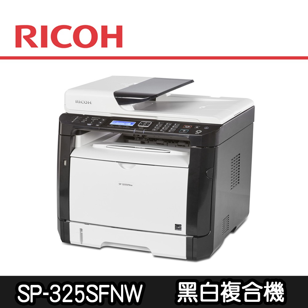 【RICOH理光】SP-325SFNw/325 高速無線黑白雷射複合機