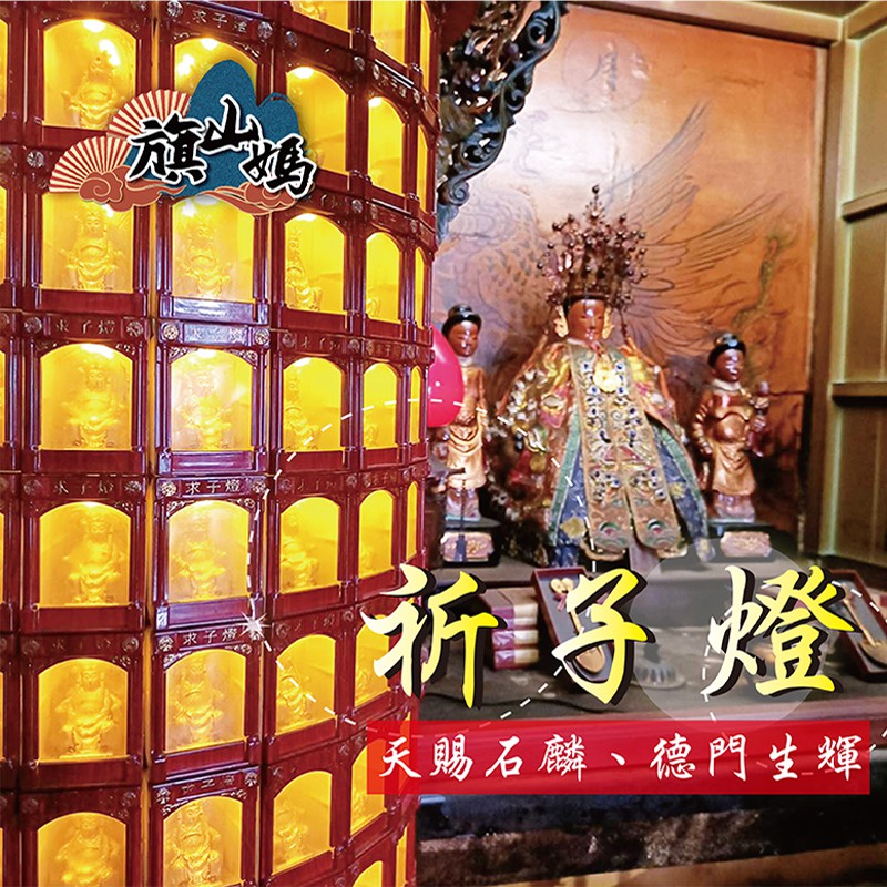 [旗山天后宮] 113年 (龍) 線上點燈服務 祈子燈｜註生娘娘 旗山湄洲媽祖 祈子 求子  順產 護佑平安 金鏟子