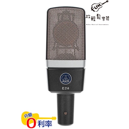 『放輕鬆樂器』全館免運費 公司貨 AKG C214 電容式 麥克風 錄音室